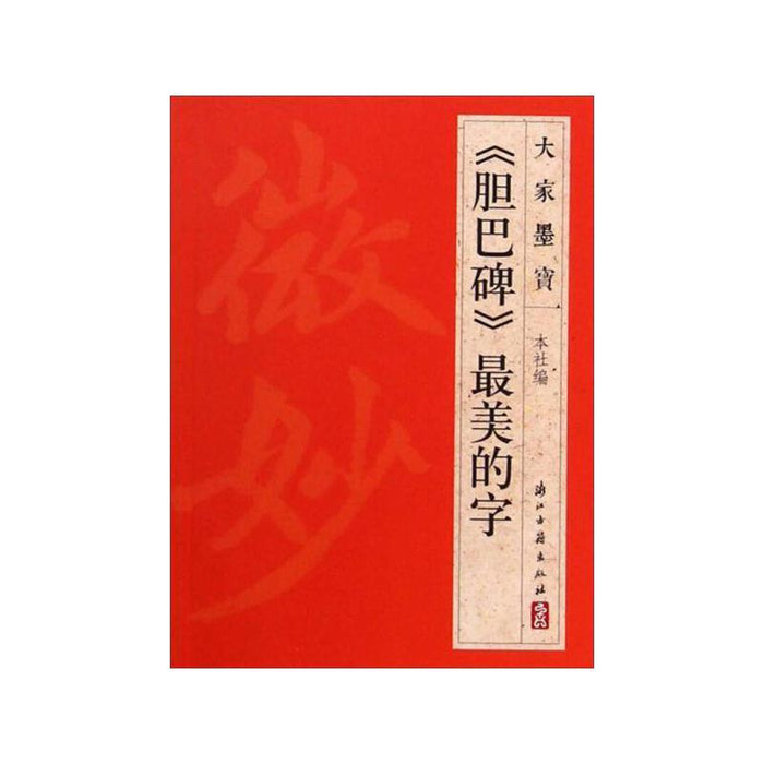 《胆巴碑》最美的字