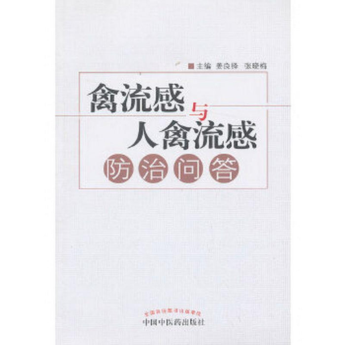 禽流感与人禽流感 防治问答
