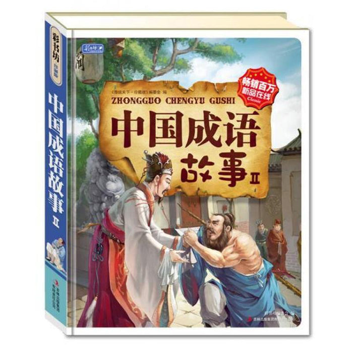 中国成语故事1&2两册