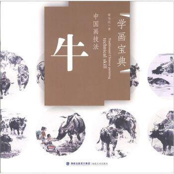 中国画技法：牛