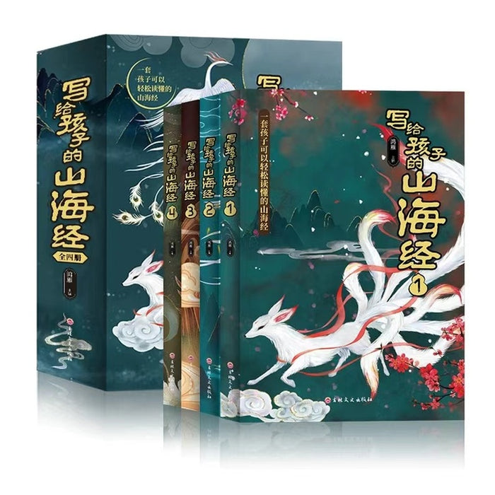 写给孩子的山海经（彩绘版 全四册）