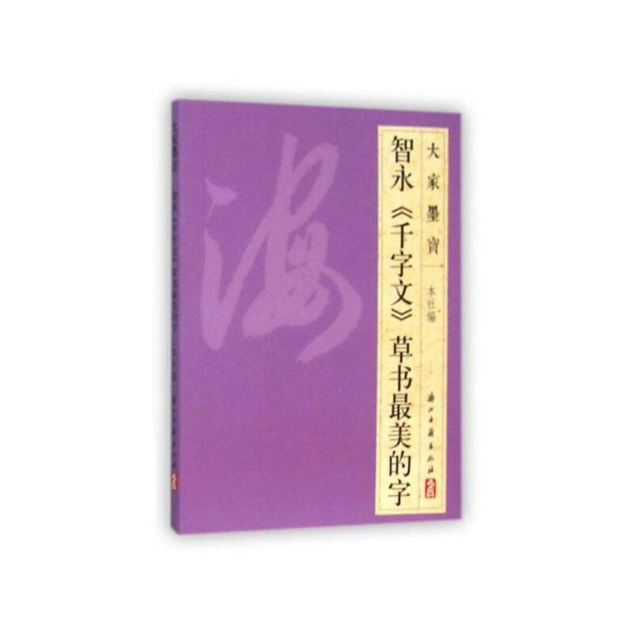 智永《千字文》草书最美的字