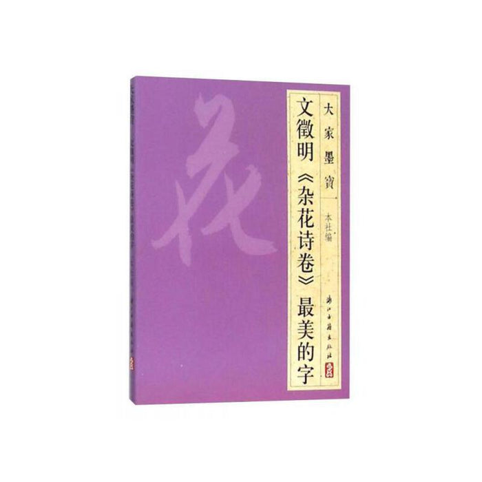 文徵明《杂花诗卷》最美的字