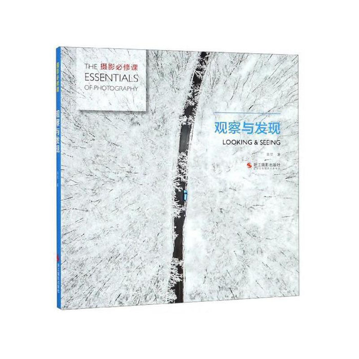 摄影必修课-观察与发现
