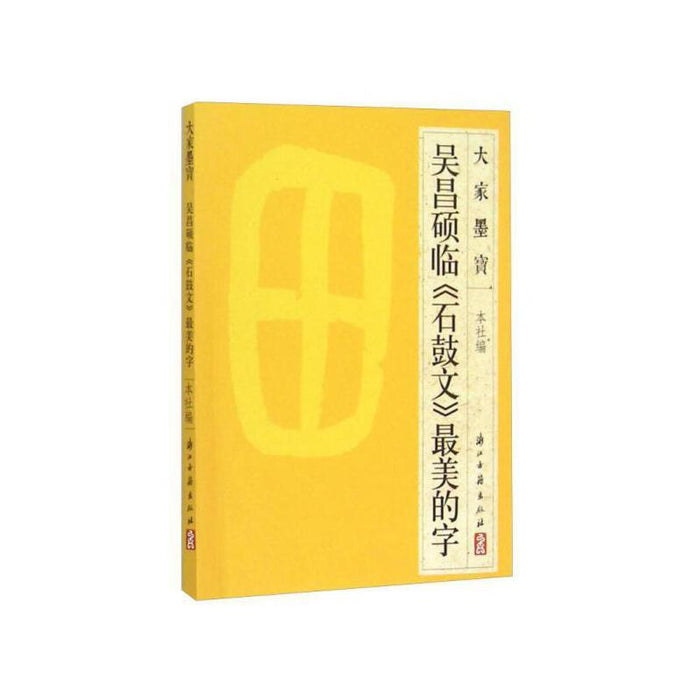 吴昌硕临《石鼓文》最美的字