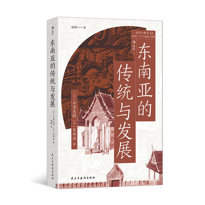 东南亚的传统与发展