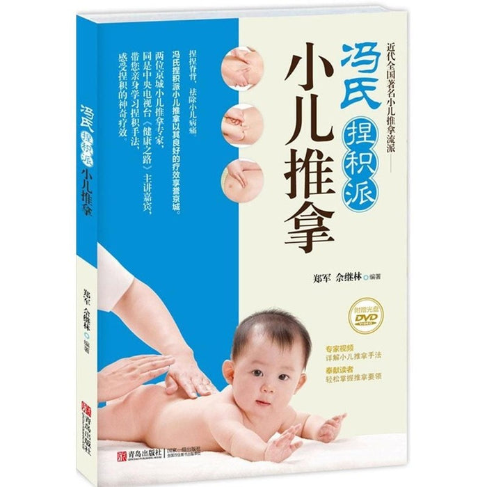 冯氏捏积派小儿推拿