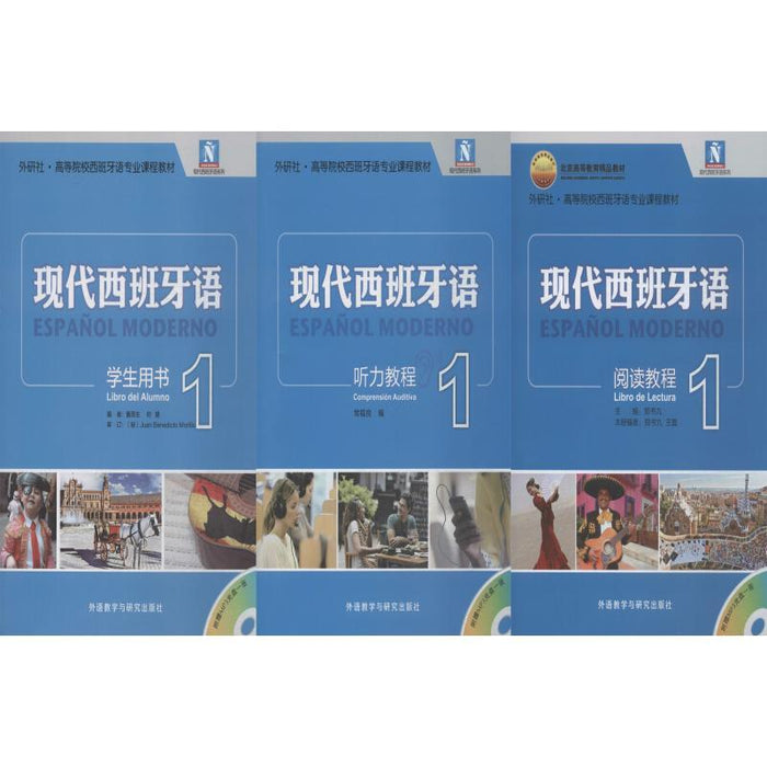 现代西班牙语1 学生用书+阅读教程+听力教程