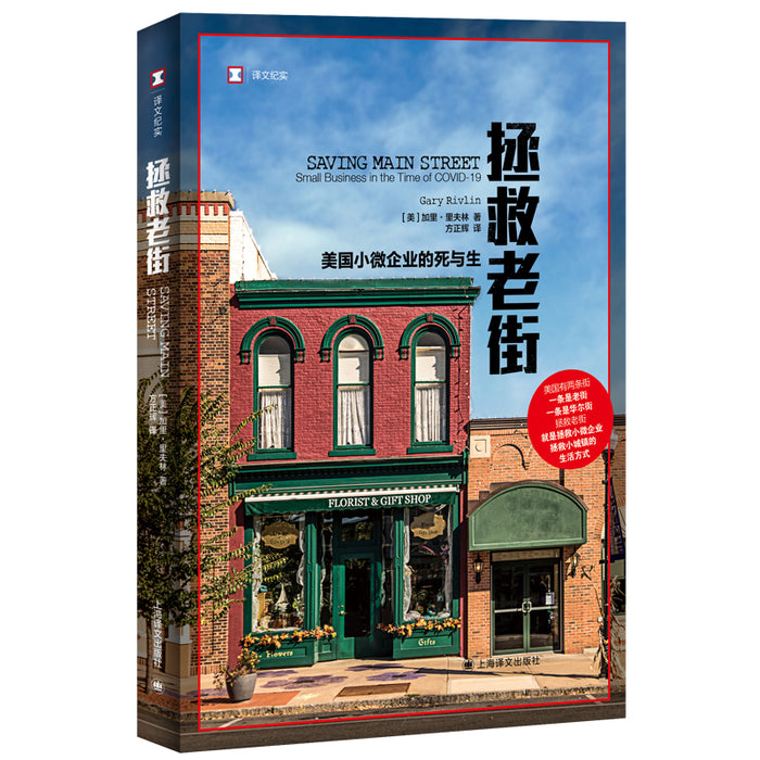 拯救老街：美国小微企业的死与生