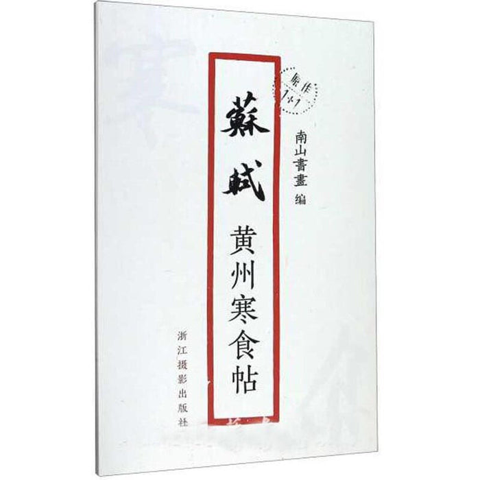 苏轼-黄州寒食帖