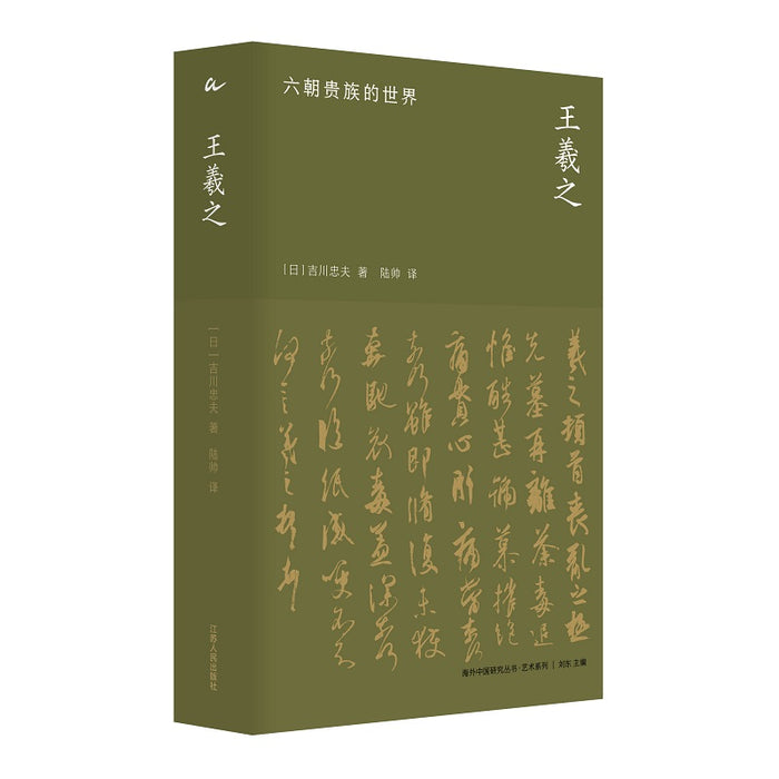 海外中国研究·王羲之：六朝贵族的世界