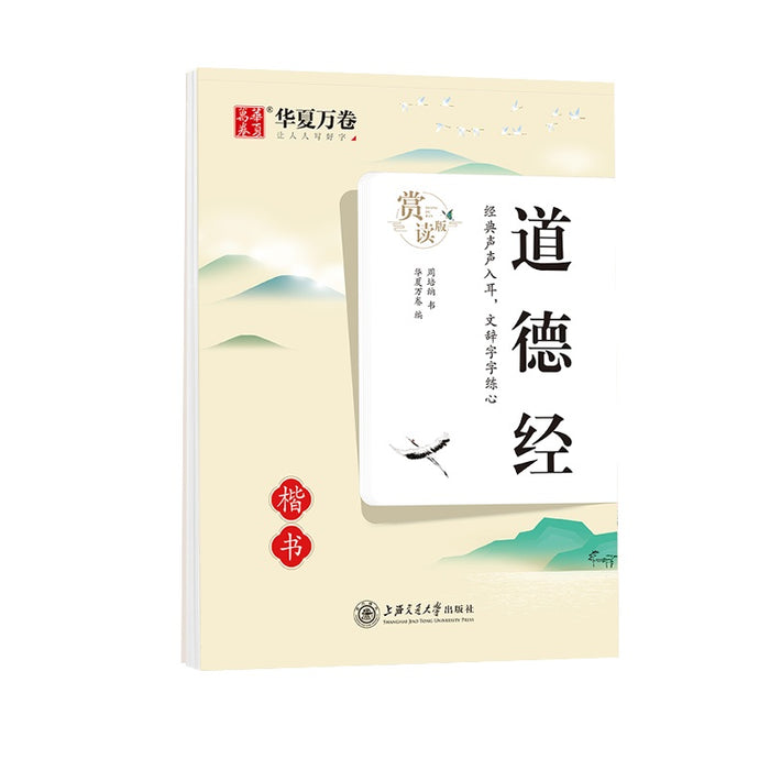 华夏万卷 楷书字帖 道德经 赏读版