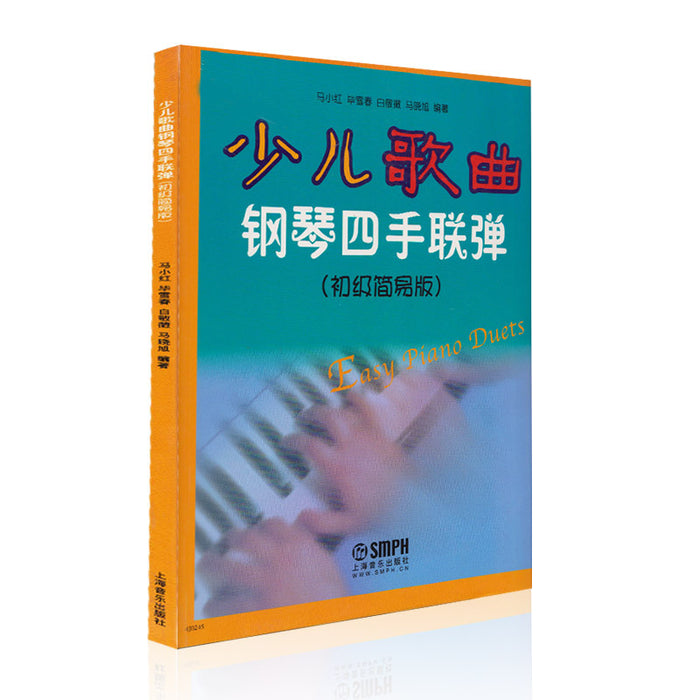少儿歌曲 钢琴四手联弹（初级简易版）