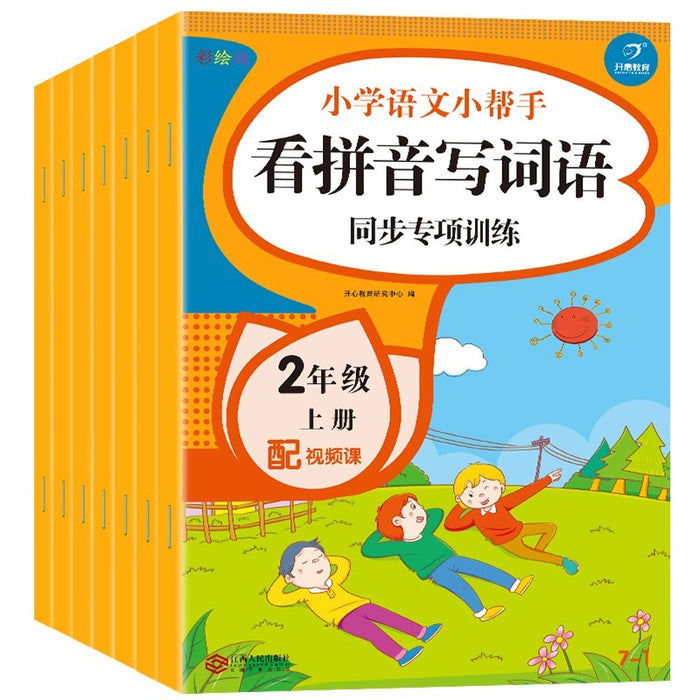 小学语文同步专项训练·二年级上 全套7册（视频课）