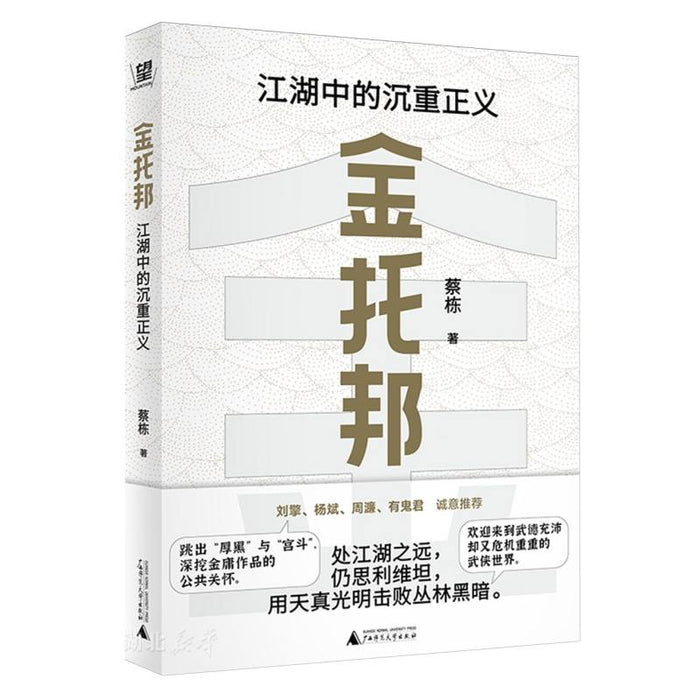 金托邦：江湖中的沉重正义