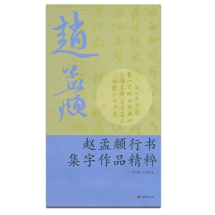 赵孟頫行书集字作品精粹