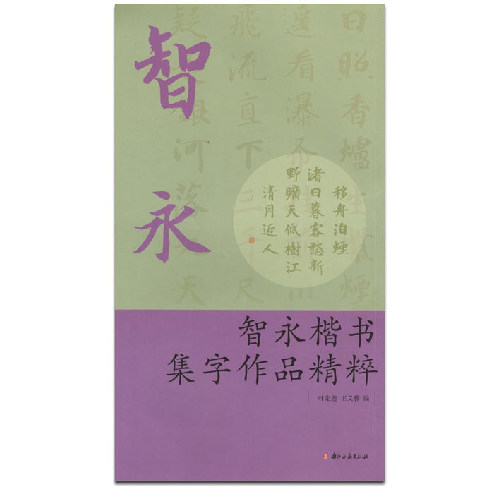 智永楷书集字作品精粹