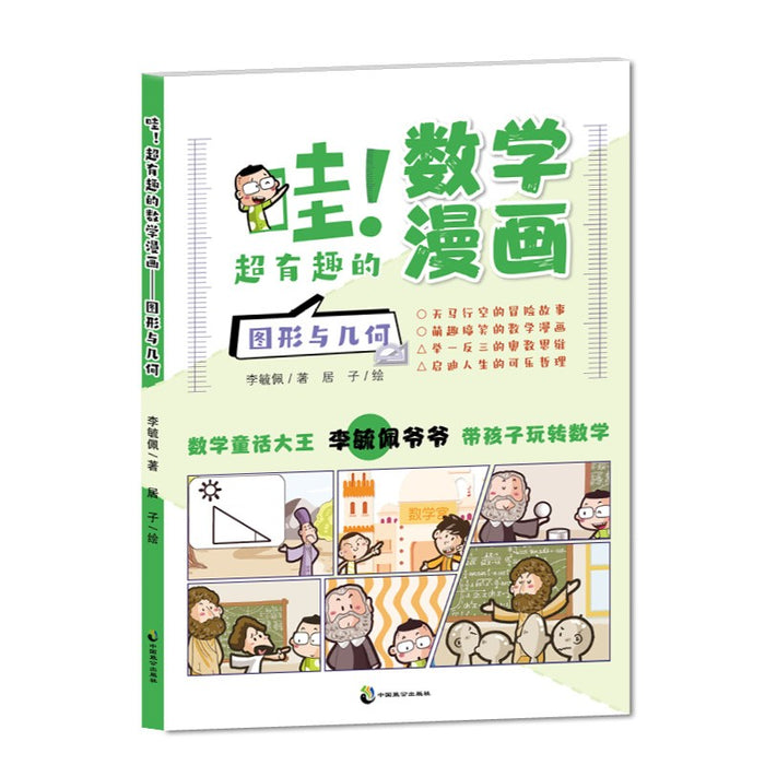哇!超有趣的数学漫画 图形与几何