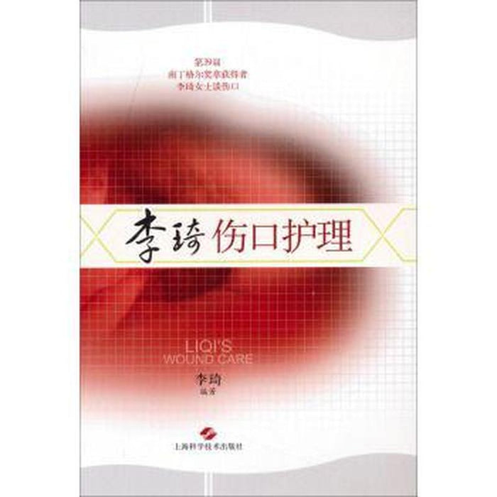 李琦伤口护理