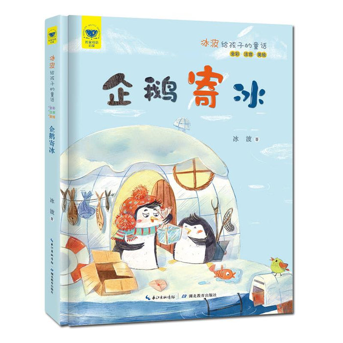 企鹅寄冰