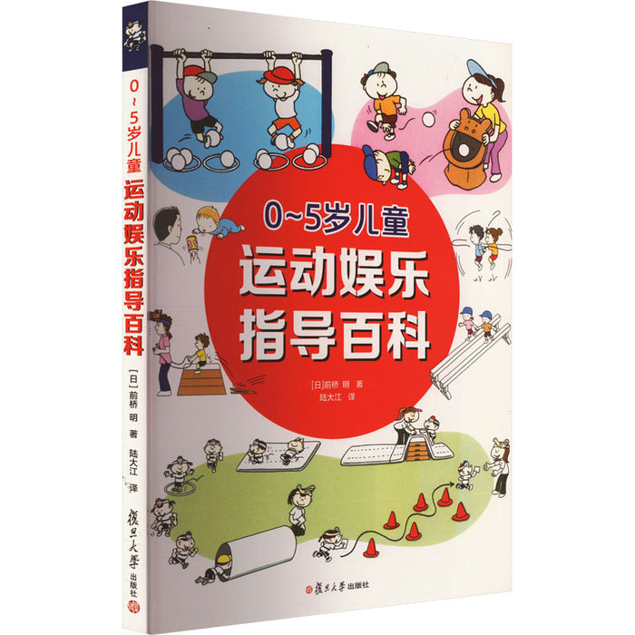 0～5岁儿童 运动娱乐主导百科