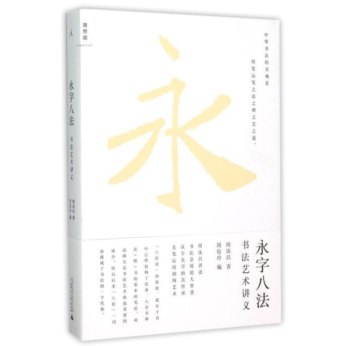 永字八法-书法艺术讲义