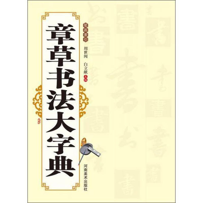 章草书法大字典