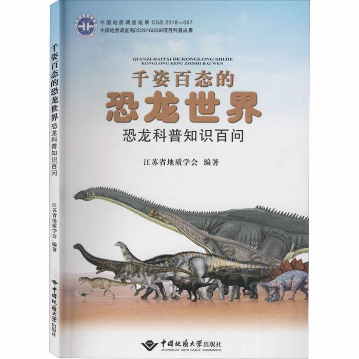 千姿百态的恐龙世界：恐龙科普知识百问