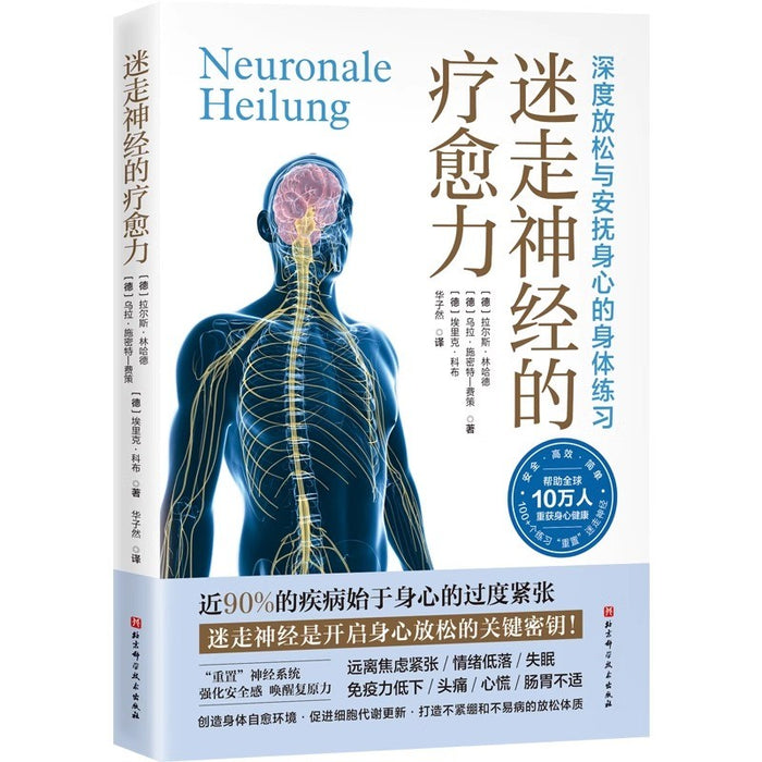 迷走神经的疗愈力 深度放松与安抚身心的身体练习