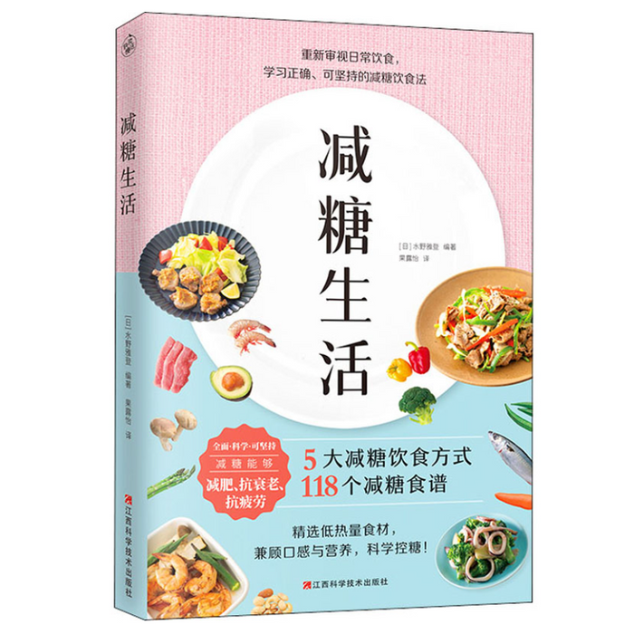 减糖生活（正确减糖，变瘦！变健康！变年轻！）