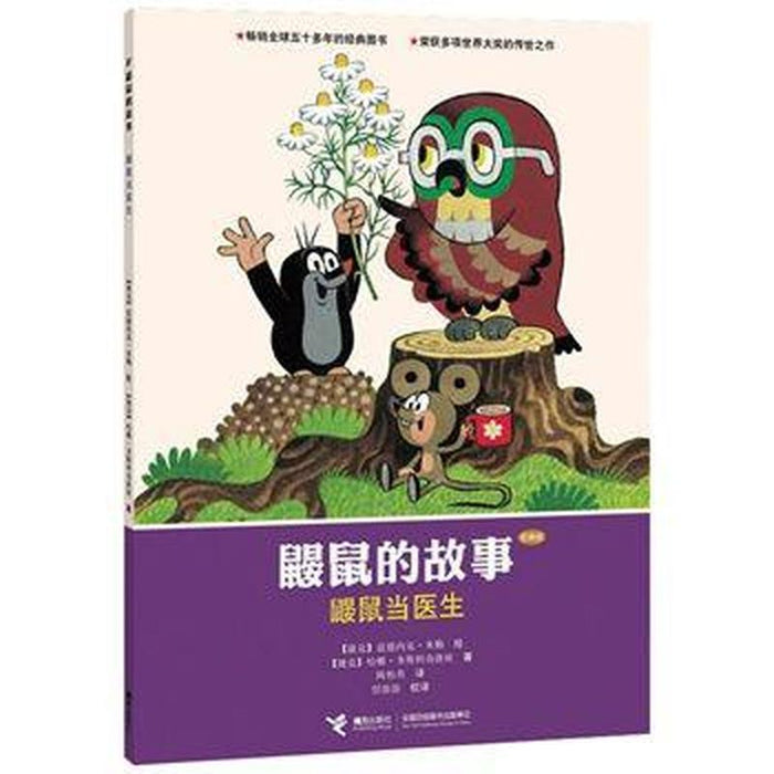 鼹鼠的故事：鼹鼠当医生