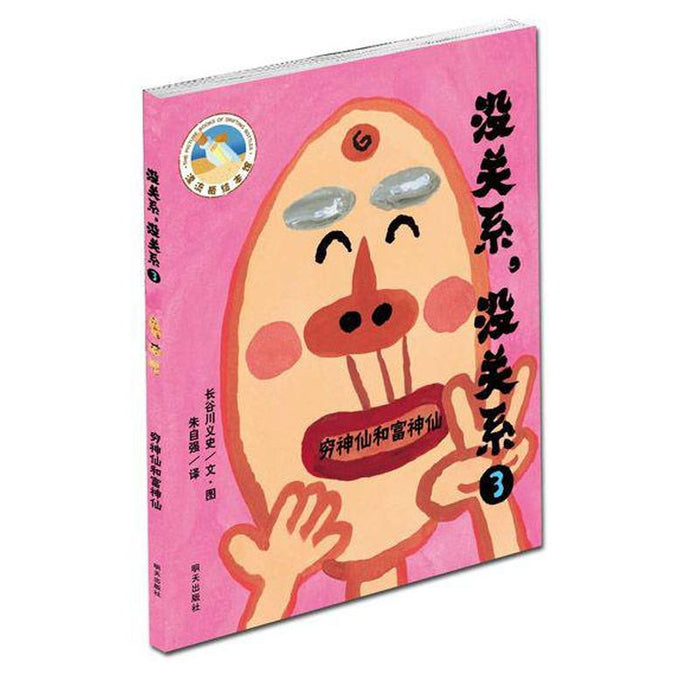 没关系，没关系 全4册
