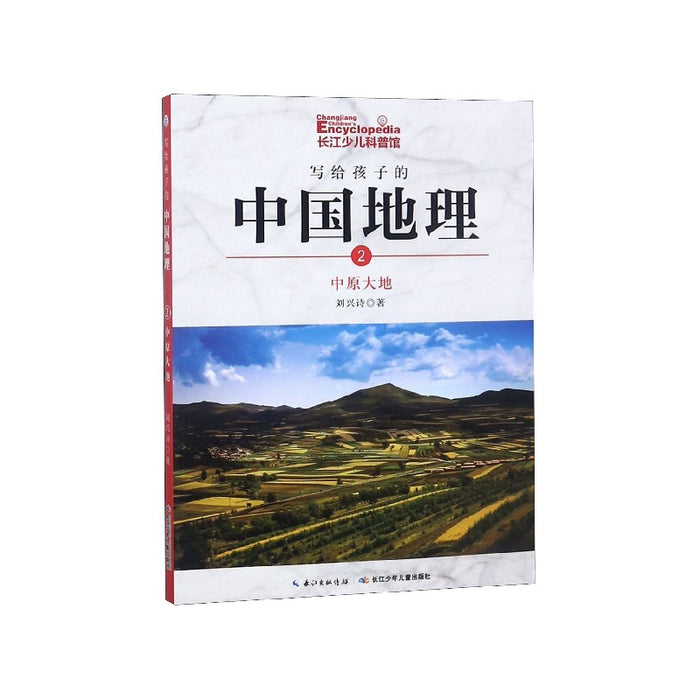 写给孩子的中国地理：2.中原大地（彩色插图版）