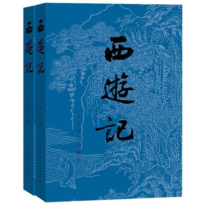 中国古典文学读本丛书：西游记 （全2册）