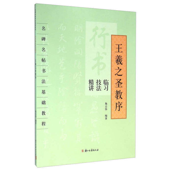 王羲之圣教序-行书临习技法精讲