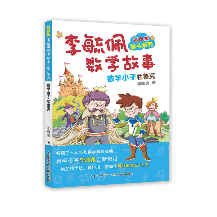 数学小子杜鲁克-李毓佩数学故事智斗系列-彩图版