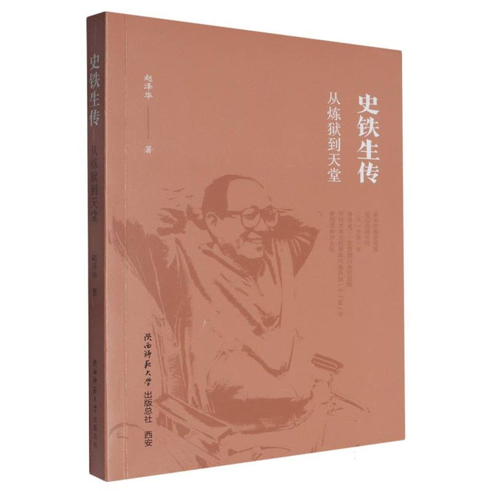 史铁生传：从炼狱到天堂