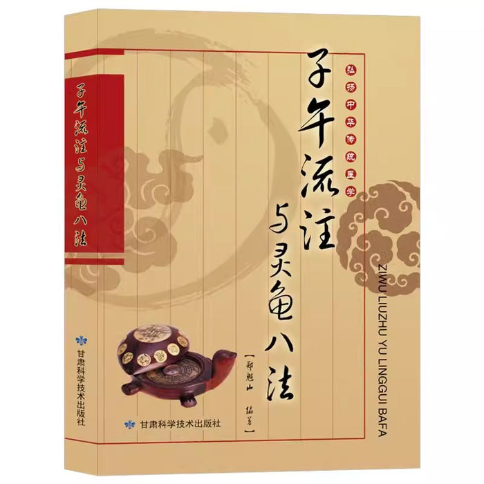 子午流注与灵龟八法
