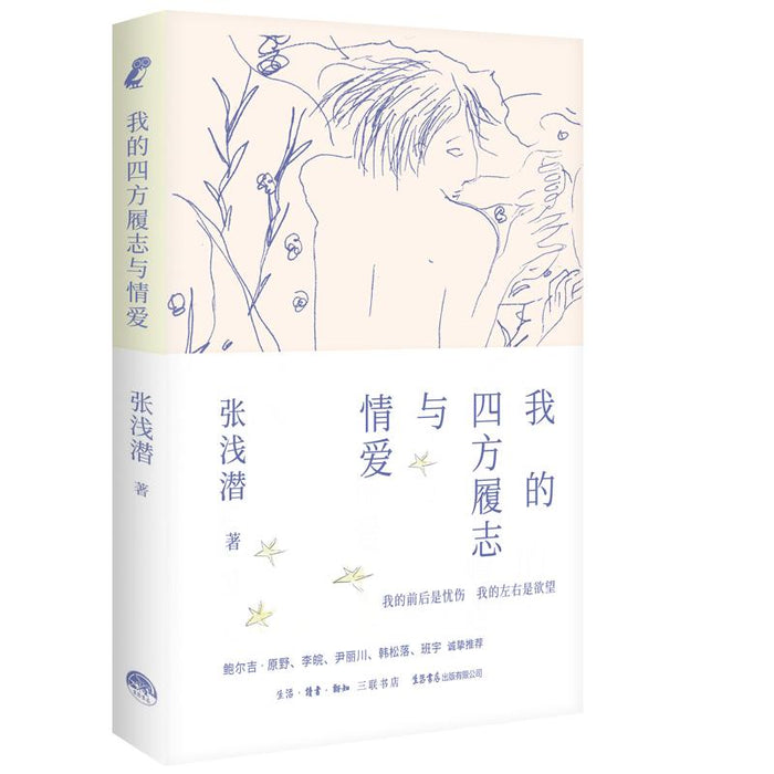 我的四方履志与情爱