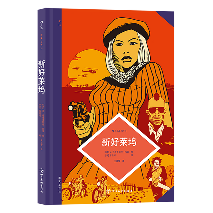 图文小百科：新好莱坞