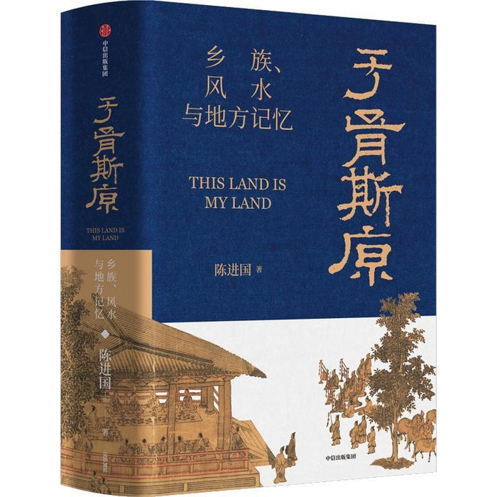 于胥斯原:乡族、风水与地方记忆