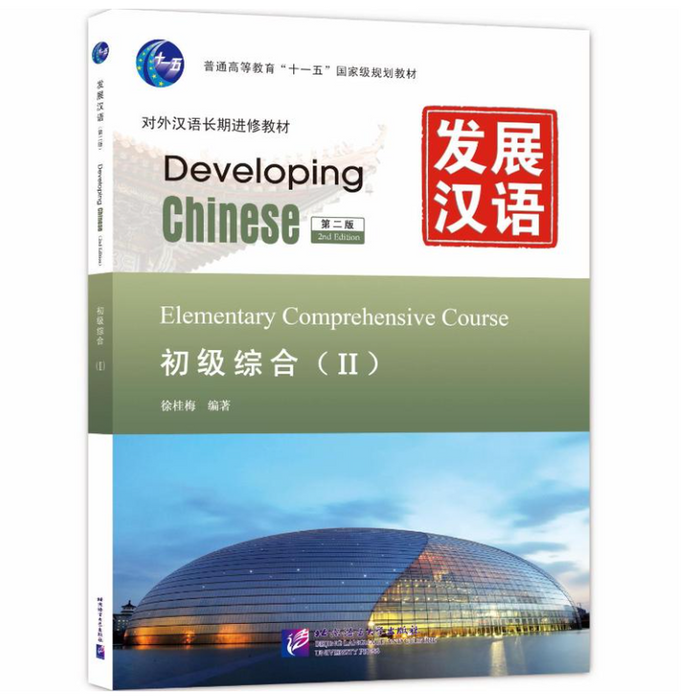 发展汉语 初级综合(II)