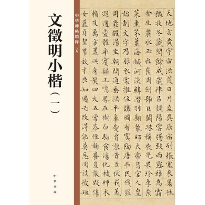 文徵明小楷(一) 中华碑帖精粹