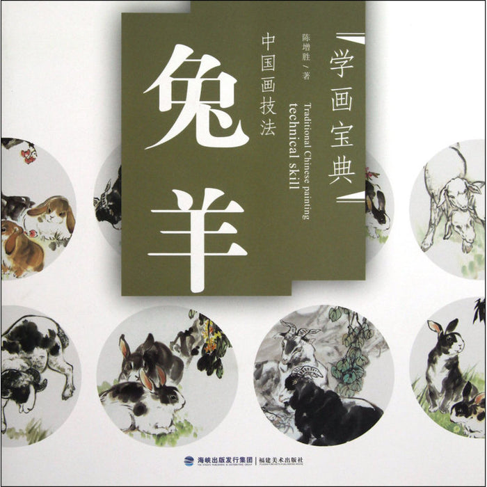 中国画技法：兔 羊