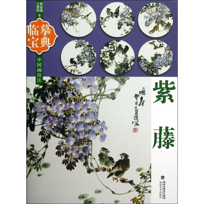 临摹宝典：紫藤