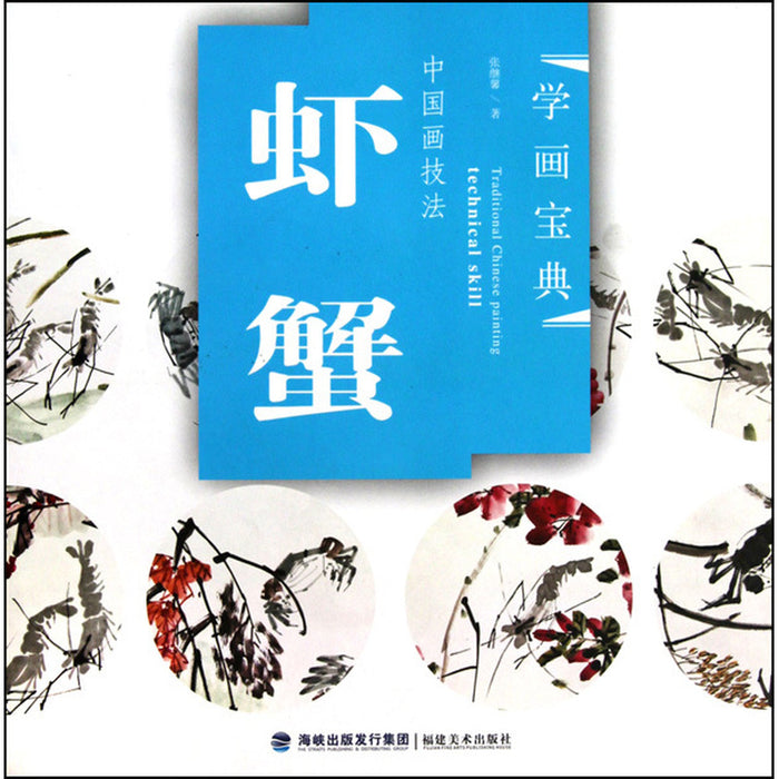 中国画技法：虾 蟹