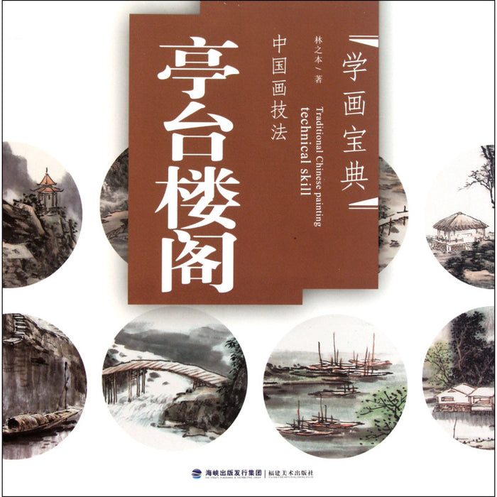 中国画技法：亭台楼阁