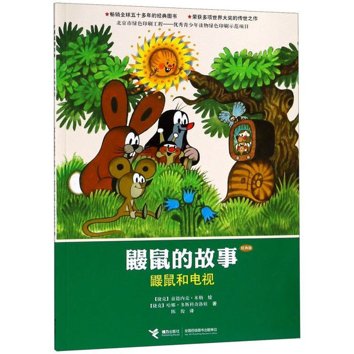 鼹鼠的故事：鼹鼠和电视