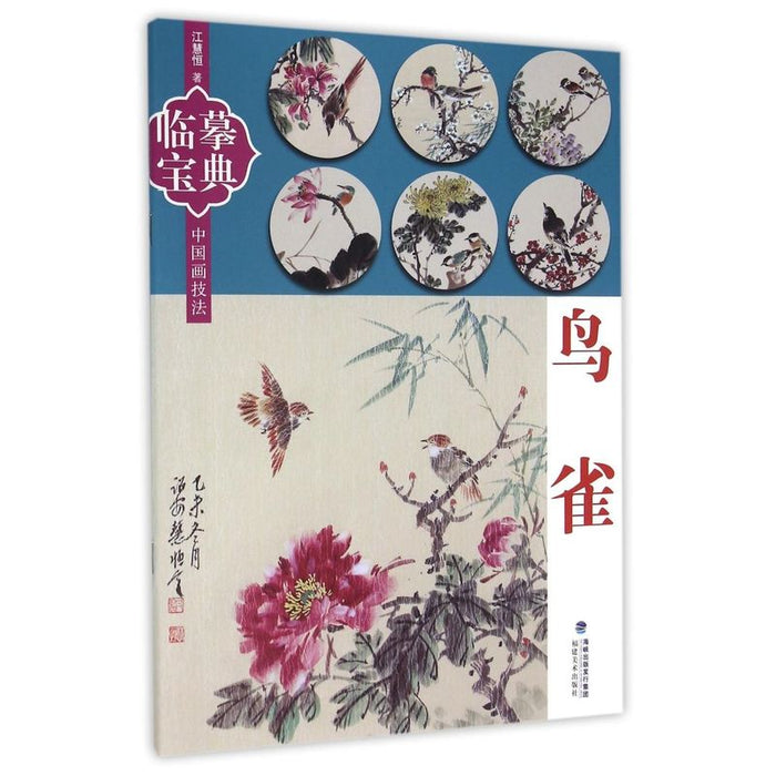 临摹宝典：鸟 雀