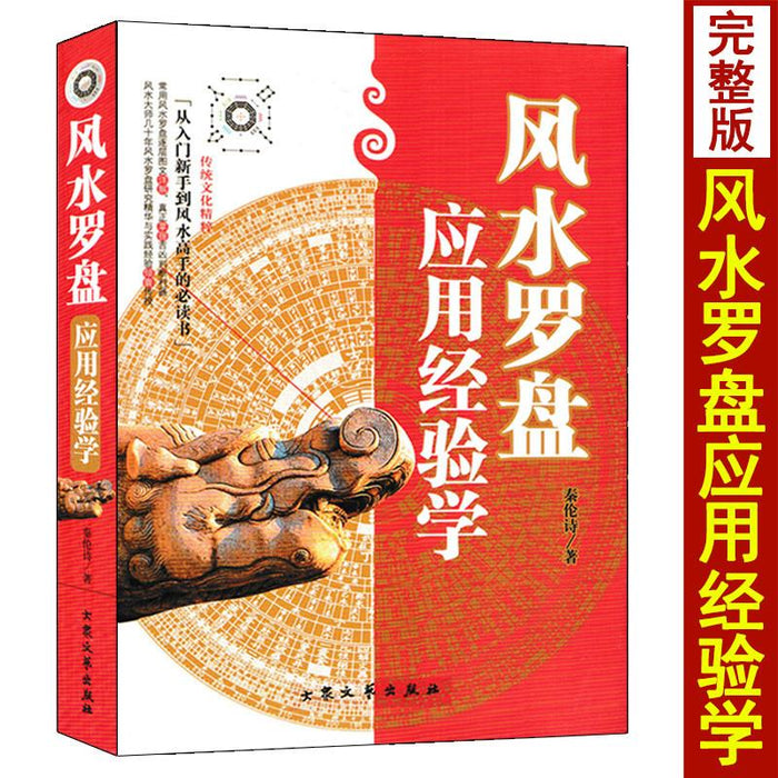 风水罗盘应用经验学